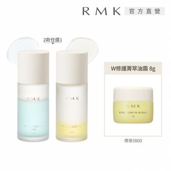 RMK W修護菁萃油+油霜組