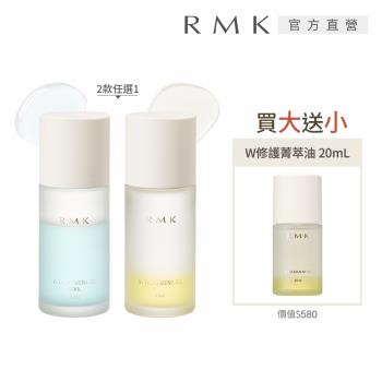 RMK W修護菁萃油買大送小組