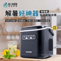 【KOHZII 康馳】全掀蓋全自動製冰機 KIM1240BK