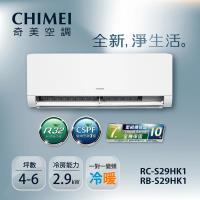盛夏破盤專案-CHIMEI奇美3-5坪一級能效變頻冷暖分離式冷氣-星揚系列(RB-S29HK1/RC-S29HK1)-贈基本安裝+舊機回收
