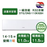 【家電速配 HAWRIN華菱】精緻系列 14-15坪 超一級變頻冷暖分離式冷氣(DTG-110KIGSH/DNS-110KIGSH)