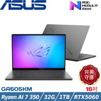 ASUS ROG G 16吋電競筆電 Ryzen AI 7 350/32G/1T/RTX5060/W11/GA605KM-0032E350H-NBLO