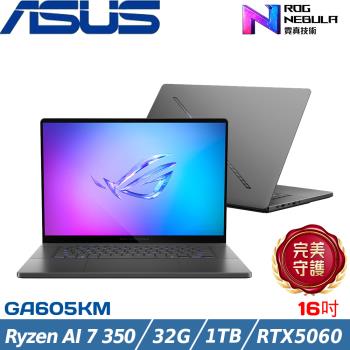 ASUS ROG G 16吋電競筆電 Ryzen AI 7 350/32G/1T/RTX5060/W11/GA605KM-0032E350H-NBLO