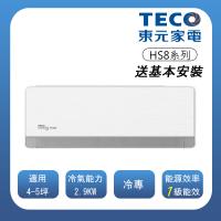 【TECO 東元】 頂級4-5坪 R32一級變頻冷專分離式空調(MA28IC-HS8/MS28IC-HS8)(含基本安裝)-贈好禮