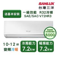 【家電速配 台灣三洋SanLux】經典型10-12坪 環保節能一級直流變頻健康冷暖分離式冷氣 (SAE /SAC-V72HR3)