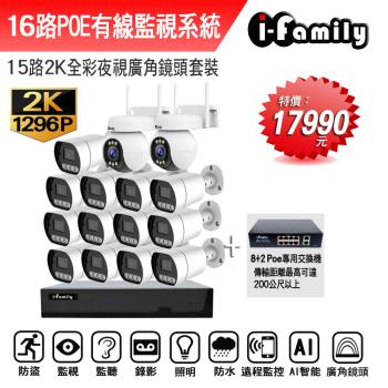 【宇晨I-Family】POE 16路NVR主機 2K鏡頭 監視器錄影組 一機13鏡+球機