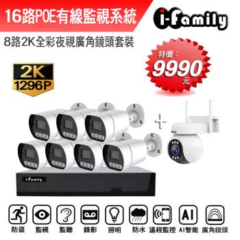 【宇晨I-Family】POE 16路NVR主機 2K鏡頭 監視器錄影組 一機7鏡+球機
