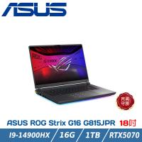 ASUS ROG 電競筆電 G815JPR-0031G14900HX-NBL (i9-14900HX/16G/RTX5070/1TB)