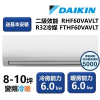 【家電速配 DAIKIN大金】區域限定 經典V系列二級效能節能減碳 8-10坪變頻冷暖分離式冷氣 RHF60VAVLT/FTHF60VAVLT