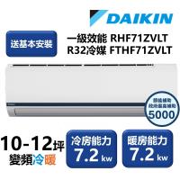 【家電速配 DAIKIN大金】區域限定 豪菁Z系列一級效能節能減碳10-12坪直流變頻冷暖分離式冷氣 RHF71ZVLT/FTHF71ZVLT