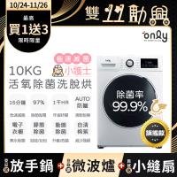 【6/26-8/28登記送電烤盤】贈DC變頻小縫扇~only小護士10kg急速滅菌洗脫烘OF10-W32A(金級省水/電子衣櫥功能)
