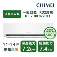 【家電速配 CHIMEI奇美】星揚系列 11-14坪 自動清洗 新淨5D全直流變頻冷暖分離式冷氣(RC-S72HK1/RB-S72HK1)