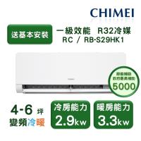 【家電速配 CHIMEI奇美】星揚系列 4-6坪 自動清洗 新淨5D全直流變頻冷暖分離式冷氣(RC-S29HK1/RB-S29HK1)