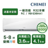 【家電速配 CHIMEI奇美】星雅系列 5-8坪 自動清洗 新淨5D全直流變頻冷暖分離式冷氣(RC-S36HA1/RB-S36HA1)