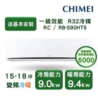 【家電速配 CHIMEI奇美】星爵系列 15-18坪 速冷 極省5D全直流變頻冷暖分離式冷氣(RC-S90HT5/RB-S90HT5)