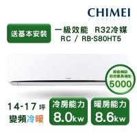 【家電速配 CHIMEI奇美】星爵系列 14-17坪 速冷 極省5D全直流變頻冷暖分離式冷氣(RC-S80HT5/RB-S80HT5)