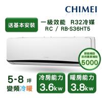 【家電速配 CHIMEI奇美】星爵系列 5-8坪 速冷 極省5D全直流變頻冷暖分離式冷氣(RC-S36HT5/RB-S36HT5)