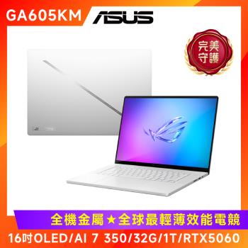 (6好禮) ASUS Zephyrus G16 AI筆電 AMD Ryzen AI 7 350/32G/1T/RTX5060/GA605KM