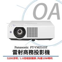 Panasonic國際牌 PT-VMZ51ST 雷射商務投影機 5200流明 公司貨