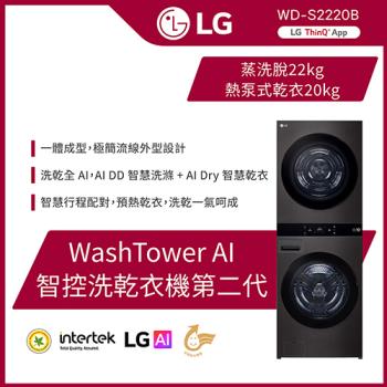 LG樂金洗22公斤+乾20公斤WashTower™ Wi-Fi智控洗乾衣機第二代熱泵除濕WD-S2220B尊爵黑含基本安裝