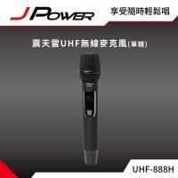 JPOWER 震天雷UHF-888行動式無線麥克風組 - 單機型