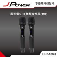 JPOWER 震天雷UHF-888行動式無線麥克風組 - 雙機型