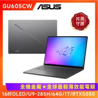 ASUS ROG Zephyrus G16 16吋電競筆電 U9-285H/64G/1T/RTX5080/GU605CW-0038E285H-NBLO