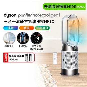 Dyson Purifier Hot+Cool 三合一涼暖空氣清淨機 HP10
