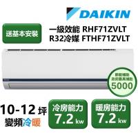 【家電速配 DAIKIN大金】區域限定 豪菁Z系列一級效能節能減碳10-12坪直流變頻冷暖分離式冷氣 RHF71ZVLT/FTHF71ZVLT