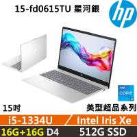 (規格升級)HP Laptop 15-fd0615TU 美型超品 效能文書(i5-1334U/16G+16G/512G/W11/一年保固/星河銀)