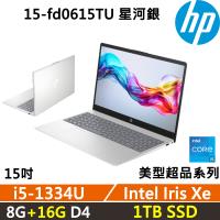 (規格升級)HP Laptop 15-fd0615TU 美型超品 效能文書(i5-1334U/8G+16G/1TB/W11/一年保固/星河銀)