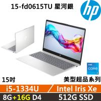 (規格升級)HP Laptop 15-fd0615TU 美型超品 效能文書(i5-1334U/8G+16G/512G/W11/一年保固/星河銀)