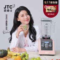 JTC杰帝士 三匹馬力全食物智能調理機-旗艦900D-1.5L方杯-粉色限量款-公司貨(真正破壁機/高敏敏推薦)