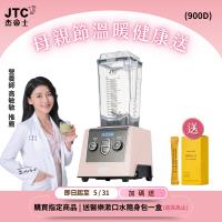 JTC杰帝士 三匹馬力全食物智能調理機-旗艦900D-1.5L方杯-粉色限量款-公司貨(真正破壁機/高敏敏推薦)