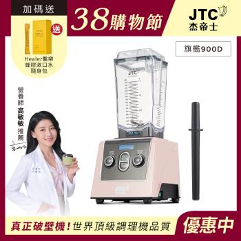 JTC杰帝士 三匹馬力全食物智能調理機-旗艦900D-1.5L方杯-粉色限量款-公司貨(真正破壁機/高敏敏推薦)