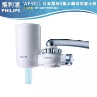 【PHILIPS飛利浦】日本原裝4重超濾龍頭式淨水器(WP3811)