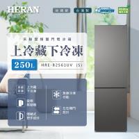 【禾聯HERAN】250L一級變頻雙門電冰箱 HRE-B2561UV (S)