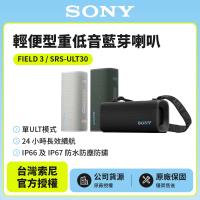 【SONY 索尼】ULT FIELD 3 便攜式防水藍牙喇叭 SRS-ULT30(公司貨 保固12個月)