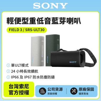 【SONY 索尼】ULT FIELD 3 便攜式防水藍牙喇叭 SRS-ULT30(公司貨 保固12個月)