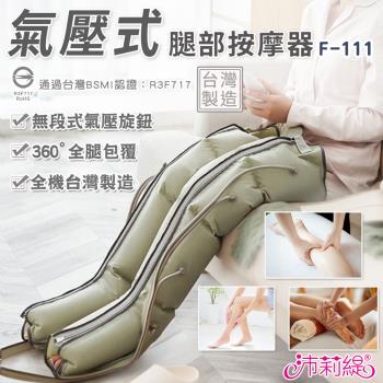 沛莉緹Panatec 氣壓式腿部按摩儀器AM-309 美腿舒壓機 F-111 (通過台灣BSMI認證)