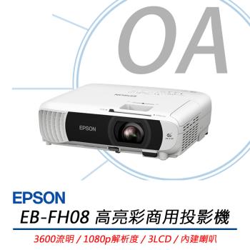EPSON愛普生 EB-FH08 高亮彩商用投影機 3600流明 公司貨