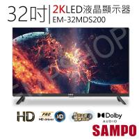【聲寶SAMPO】32吋2K轟天雷LED液晶顯示器 EM-32MDS200