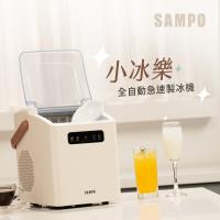 SAMPO聲寶 小冰樂全自動急速製冰機-燕麥 KJ-BA11R