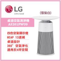 【LG 樂金】AeroFurniture新淨几時尚邊桌空氣清淨機-雪梨白(AS201PWU0)