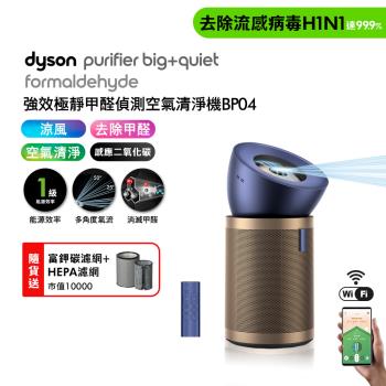 Dyson Purifier Big+Quiet 強效極靜甲醛偵測空氣清淨機 普魯士藍及金色 BP04 (贈HEPA濾網+富鉀碳濾網)