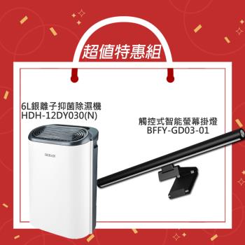 超值組合優惠【禾聯HERAN】6L銀離子抑菌除濕機 HDH-12DY030(B)+【充電王】觸控式智能螢幕掛燈BFFY-GD03-01