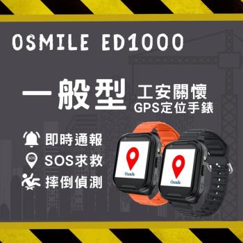 【Osmile】ED1000 一般型 工安關懷 GPS SOS 求救定位手錶(獨立作業員工)RZ