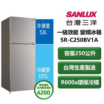 【家電速配 SANLUX三洋】都會小宅系列250公升 一級效能高效省電效率冷藏LED燈雙門變頻冰箱(SR-C250BV1A)