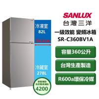 【家電速配 SANLUX三洋】直流變頻系列360公升 一級效能高效省電效率冷藏LED燈雙門變頻冰箱(SR-C360BV1A)