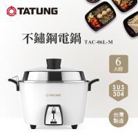 TATUNG 大同 6人份經典白不鏽鋼簡配電鍋TAC-06L-MCW-庫
